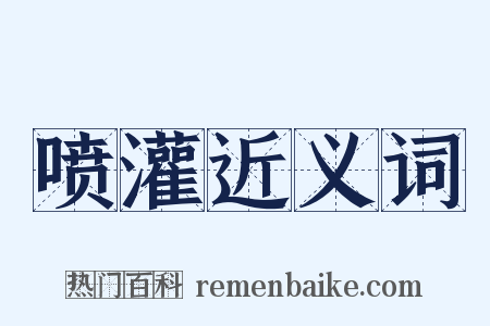 喷灌近义词是什么意思的图片